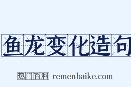 鱼龙变化造句是什么意思的图片